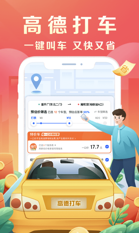 高德地图打车比价叫车app正式版下载v111022776苹果v111022776