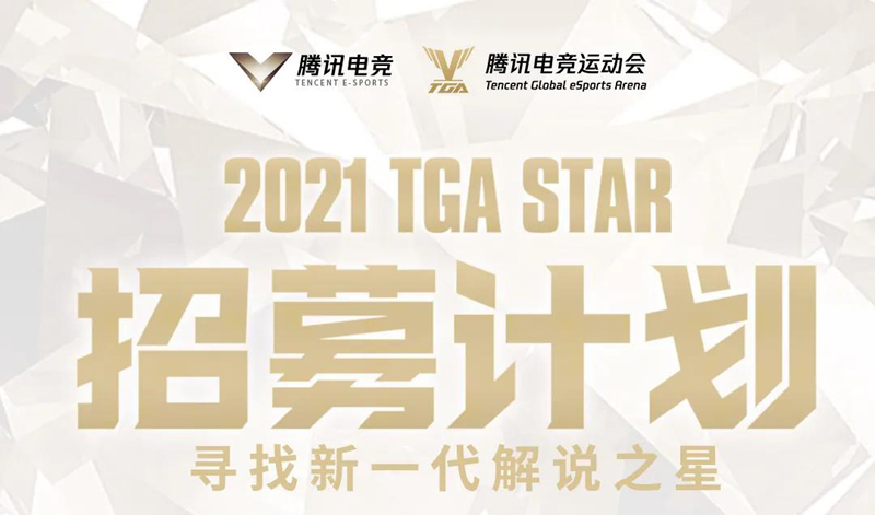 2021 TGA STAR招募计划发布，寻找新一代解说之星！