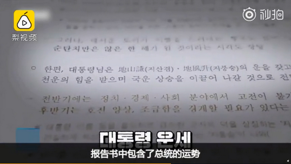 韩国警察邀算命师帮总统算命：测总统八字和国家运势，还撰写报告