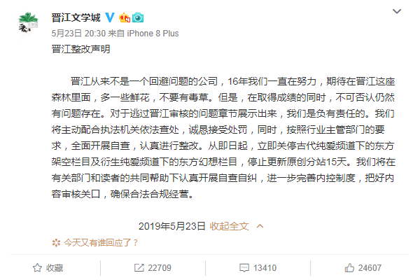 晋江文学整改声明：晋江文学城回应整改，停止更新原创分站15天