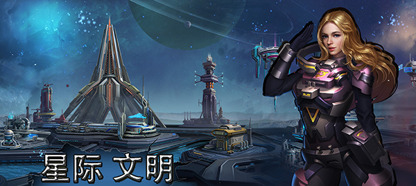 启航星际！上海听枫语独家代理上海乌图旗下游戏《星际文明》