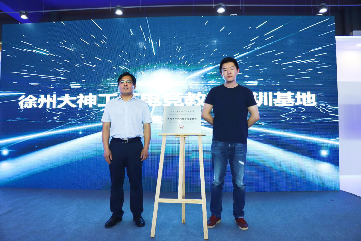 徐州大神工厂揭幕，大神电竞发起创建电竞产业联盟