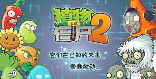 《植物大战僵尸2：遥远未来》中文版7月上线