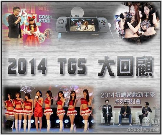 2014台北国际电玩展十大新闻事件回顾