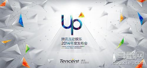 腾讯16日举行UP发布会 开启互娱产业新里程