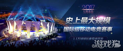 《球球大作战》全球总决赛将于2017年1月8日在上海开幕