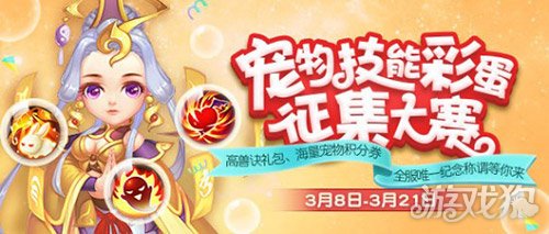 《梦幻西游》手游“宠物技能彩蛋征集大赛”正式开启!