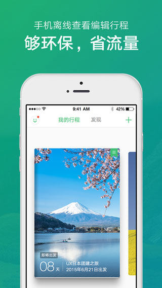 穷游行程助手ios版截图