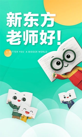 新东方app官方版截图