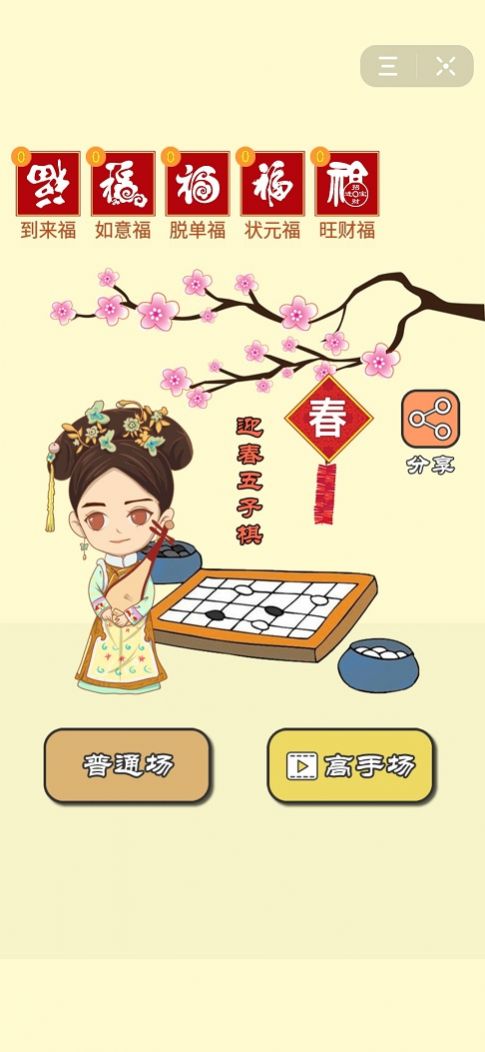 迎春五子棋比心大招版 v1.0截图