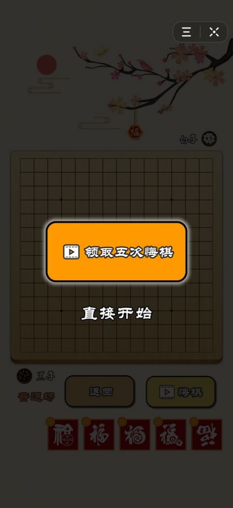 迎春五子棋比心大招版 v1.0截图