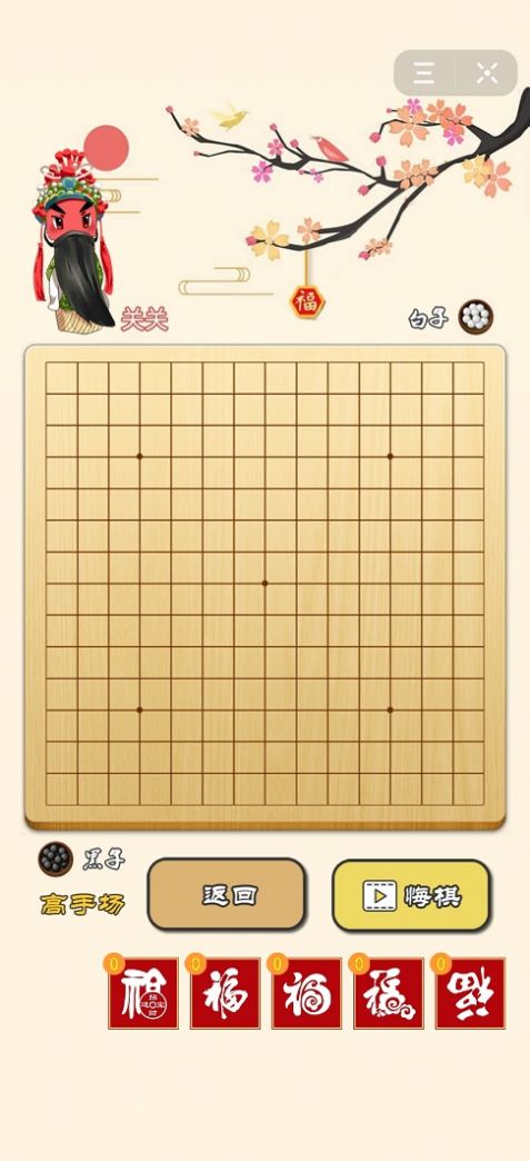 迎春五子棋比心大招版 v1.0截图