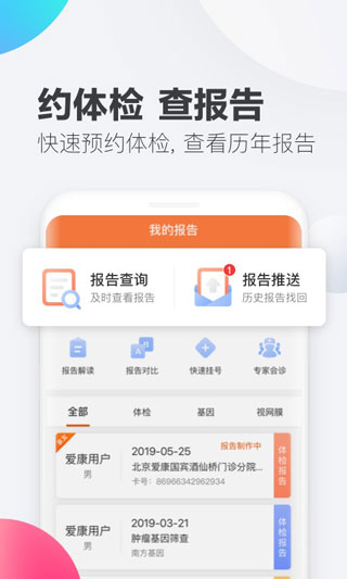 爱康体检宝app截图