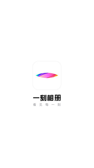 一刻相册软件截图