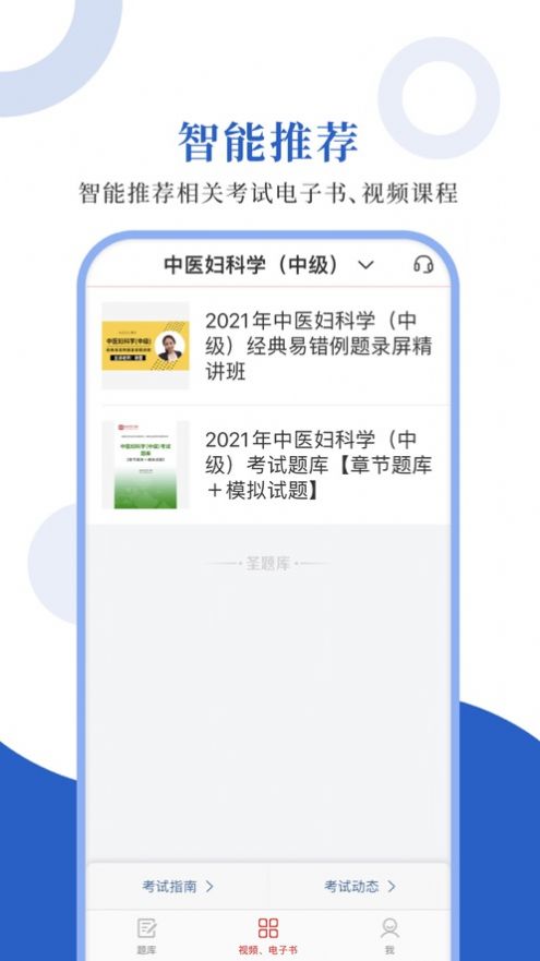 中医中级圣题库APP安卓版 v1.0截图