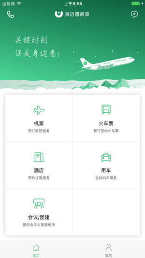 身边惠商旅app截图