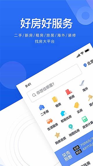 贝壳找房app官方版截图