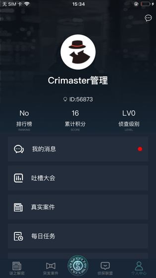 犯罪大师诗社戏语截图