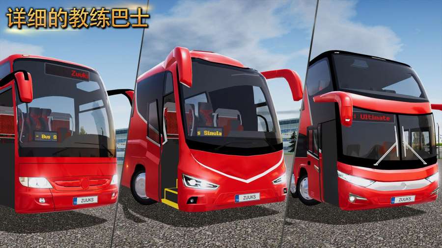 终极公交车模拟器无限金币中文修改版下载 v1.5.0截图