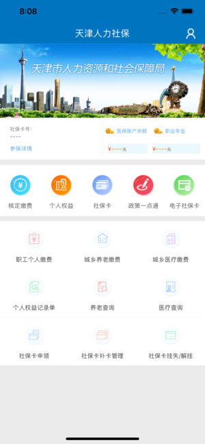 天津人力社保app苹果版截图