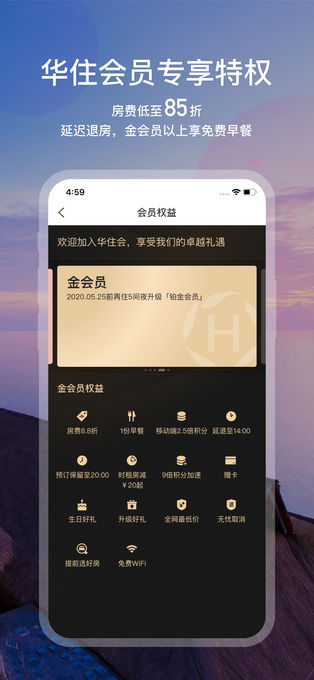 华住会app苹果版截图