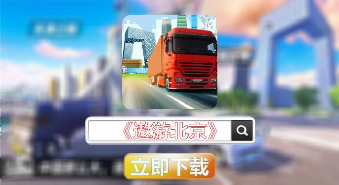 傲游北京模拟器游戏官方手机版 v1.0.3截图
