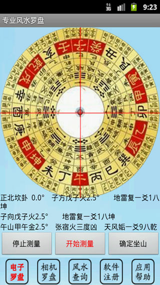 专业风水罗盘截图