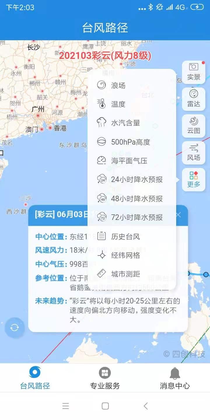 2021秋台风康森实时台风路径发布系统软件app下载 v2.0.8截图