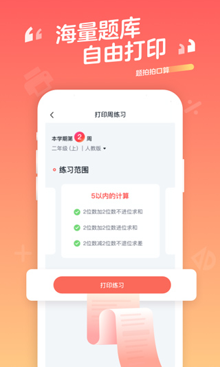 题拍拍口算app截图