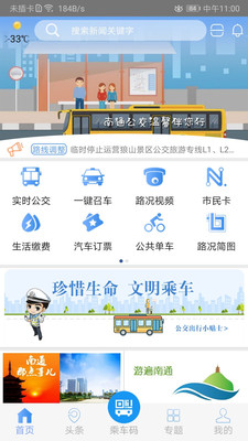 畅行南通实时公交安装app官方本截图