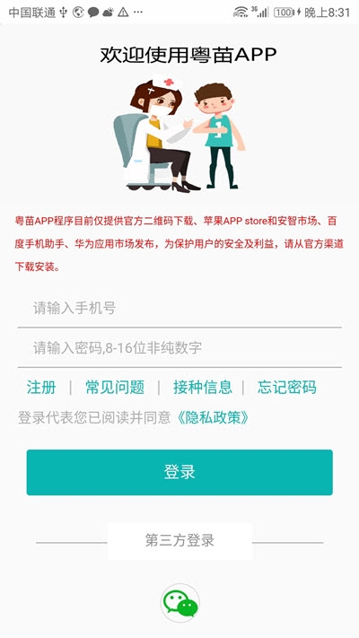 粤苗广东预防接种服务平台APP截图