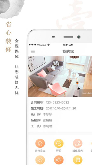 万链家装app截图