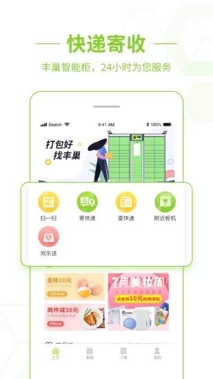 丰巢app截图