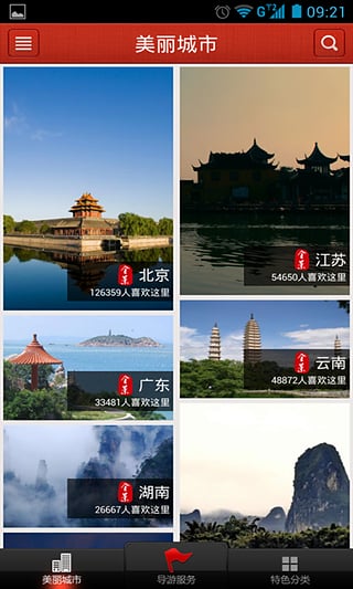 美丽中国截图