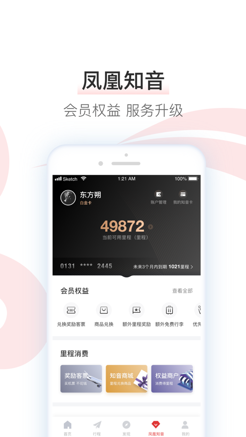 中国国航客手机户端官方截图