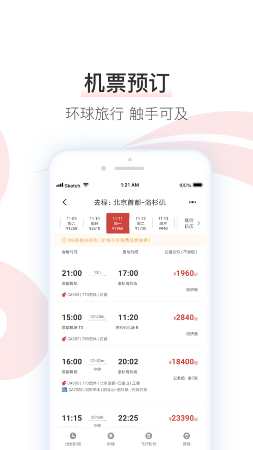 中国国航客手机户端官方截图