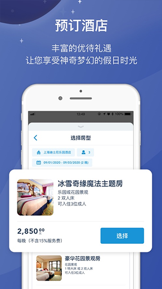 上海迪士尼度假区官方app截图