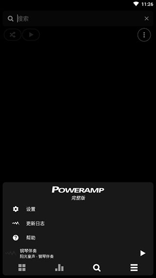 PowerAMP完整版截图