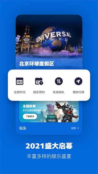 北京环球影城app截图