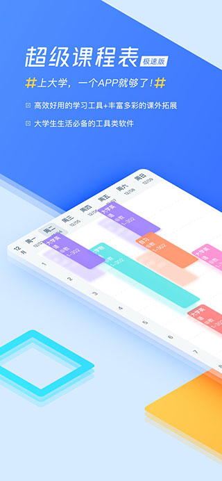 超级课程表(极速版)截图