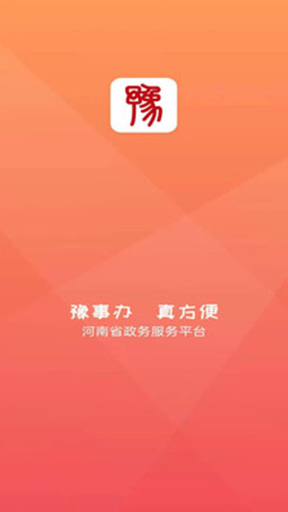 河南豫事办官方app截图