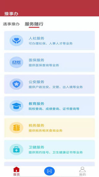 河南豫事办官方app截图