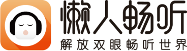 内容服务双擎驱动  懒人畅听构建长音频生态圈