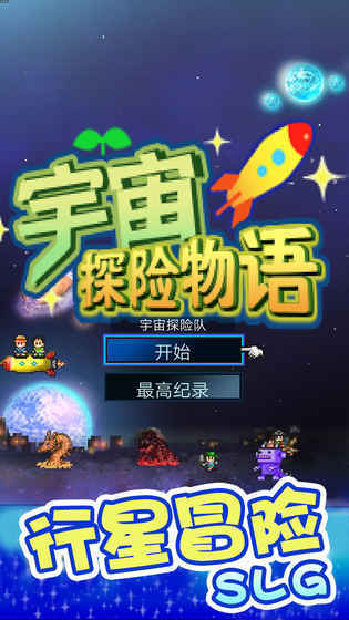 宇宙探险物语截图