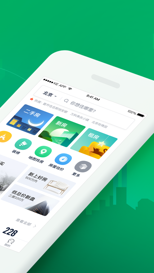 链家二手房app官方最新版 v9.48.0截图