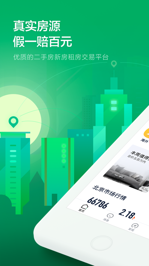 链家二手房app官方最新版 v9.48.0截图