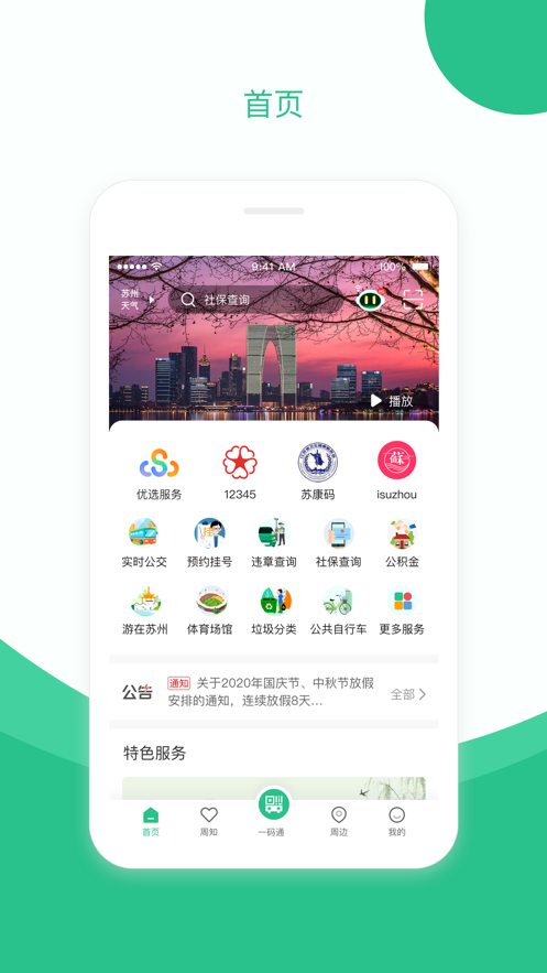 苏周到最新版app安卓版下载安装 v1.9.0截图