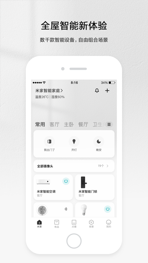 米家app官方手机最新版本2021下载安装 v6.12.707截图