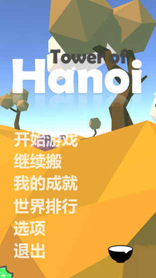 Tower of Hanoi 汉诺塔试玩版截图