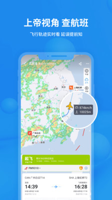飞常准航班动态实时查询app最新版本 v5.4.4截图
